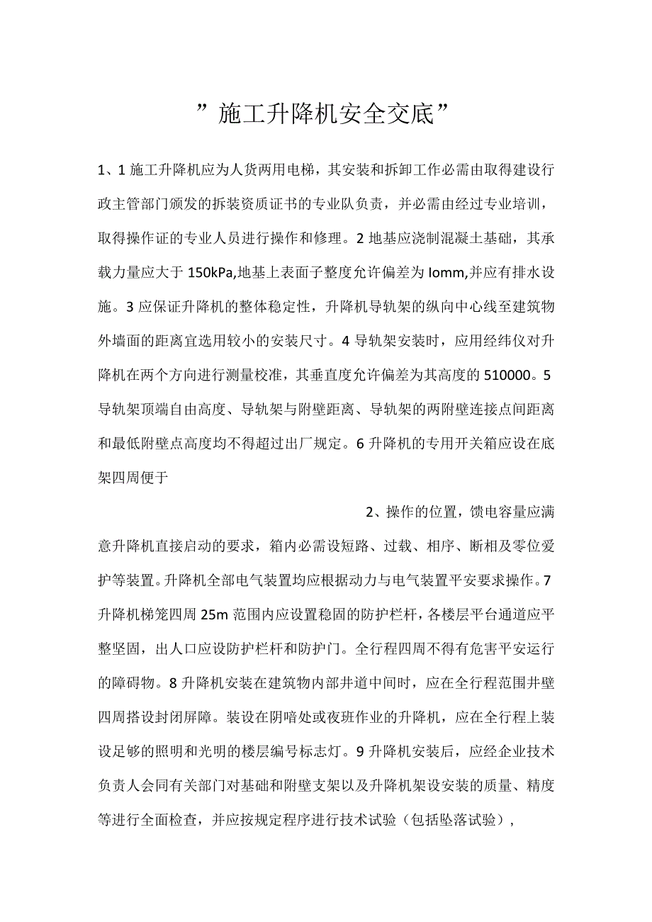 施工升降机安全交底.docx_第1页