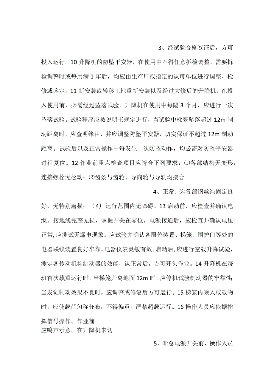 施工升降机安全交底.docx_第2页