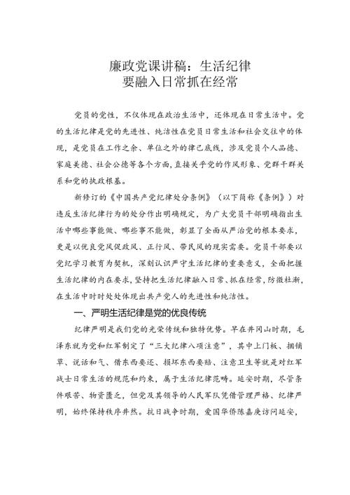 廉政党课讲稿：生活纪律要融入日常抓在经常.docx