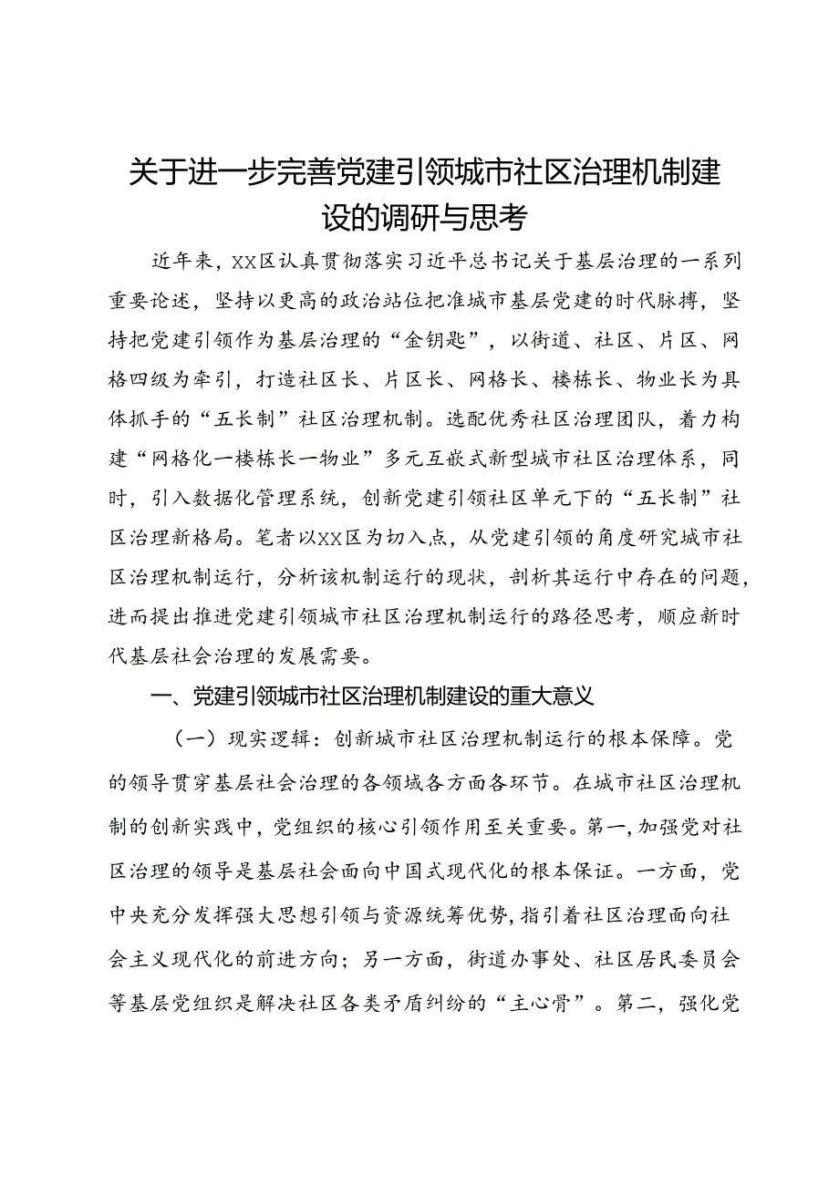 关于进一步完善党建引领城市社区治理机制建设的调研与思考.docx_第1页