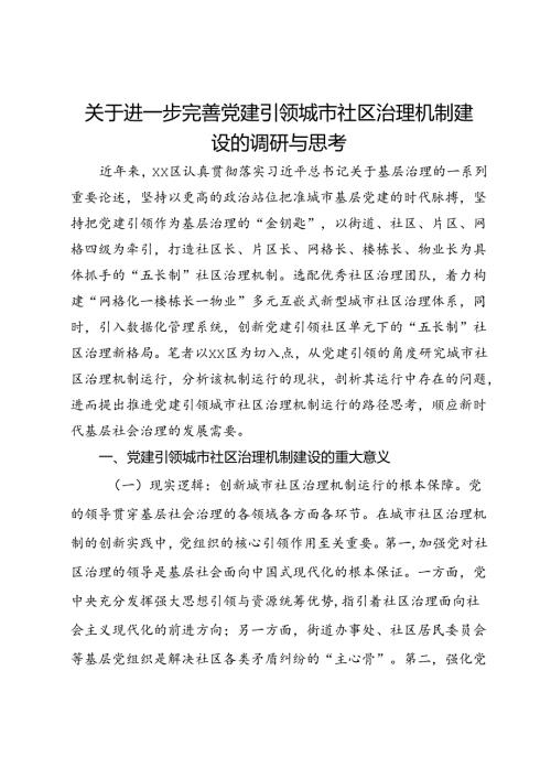 关于进一步完善党建引领城市社区治理机制建设的调研与思考.docx