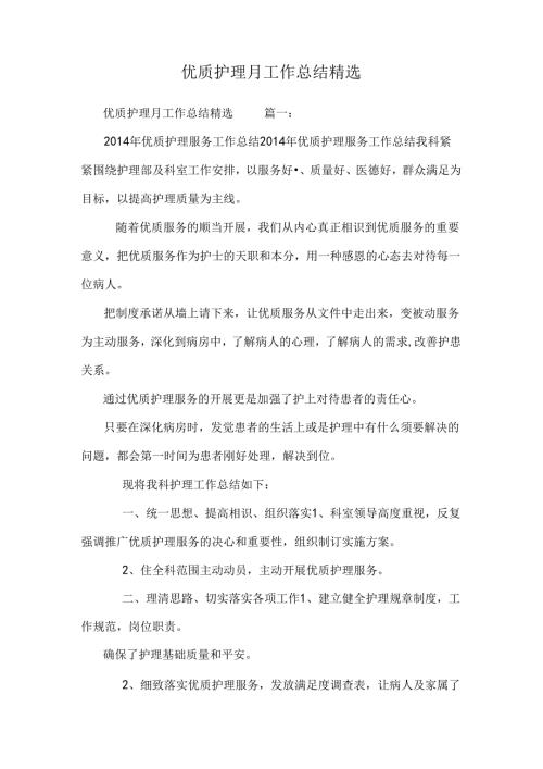 优质护理月工作总结精选.docx