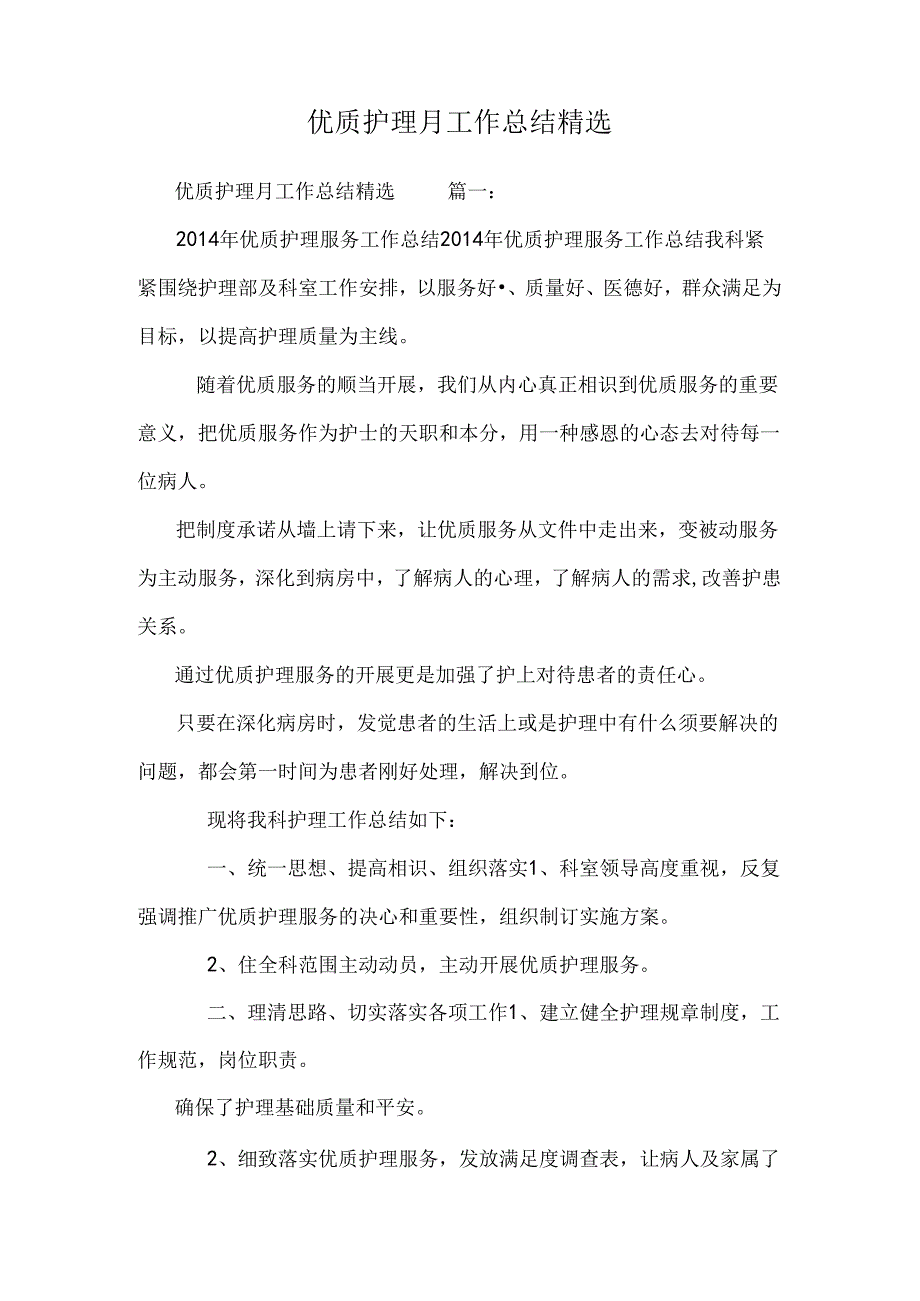 优质护理月工作总结精选.docx_第1页