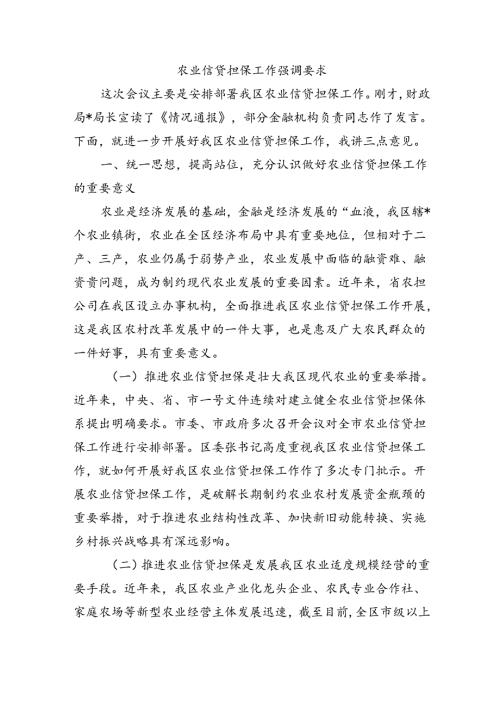 农业信贷担保工作强调要求.docx