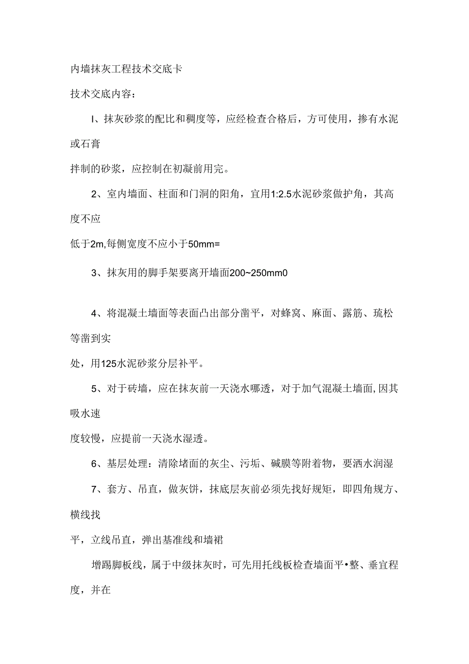 内墙抹灰工程技术交底卡内墙抹石灰砂浆.docx_第1页