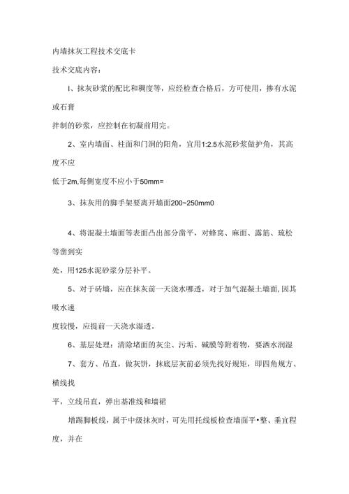 内墙抹灰工程技术交底卡内墙抹石灰砂浆.docx