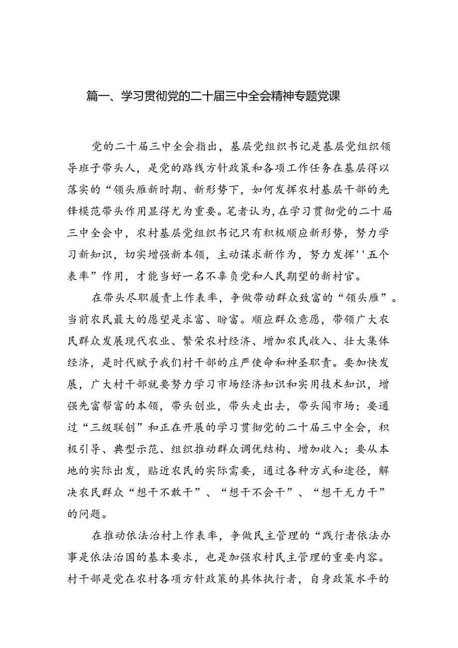 （12篇）学习贯彻党的二十三中全会精神专题党课（精选）.docx_第2页