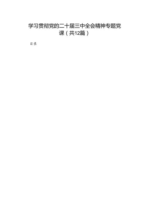 （12篇）学习贯彻党的二十三中全会精神专题党课（精选）.docx