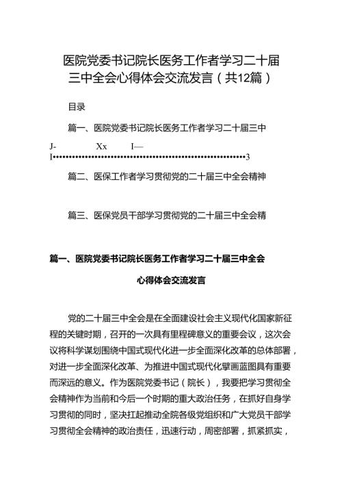 医院党委书记院长医务工作者学习二十三中全会心得体会交流发言范文12篇（精选）.docx