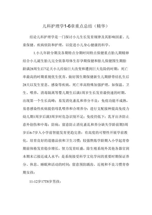 儿科护理学16章重点总结(精华).docx
