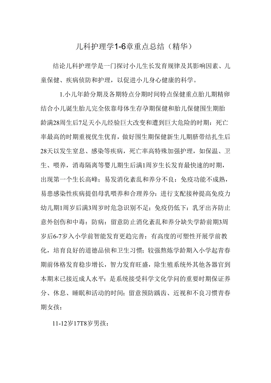 儿科护理学16章重点总结(精华).docx_第1页