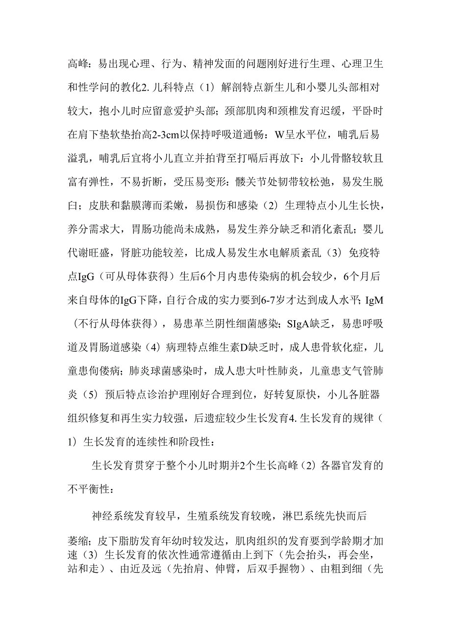 儿科护理学16章重点总结(精华).docx_第2页