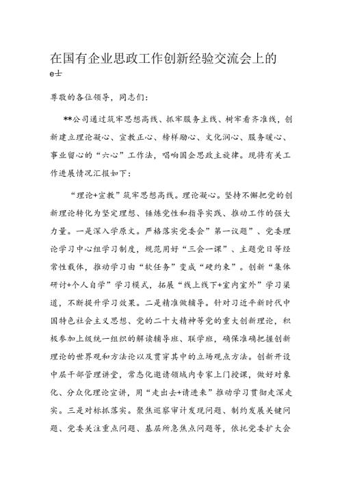在国有企业思政工作创新经验交流会上的发言(2).docx