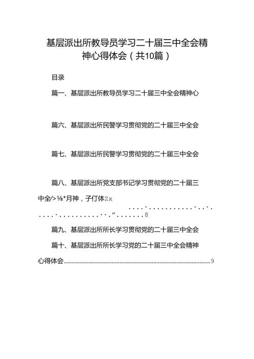 基层派出所教导员学习二十三中全会精神心得体会（共10篇选择）.docx