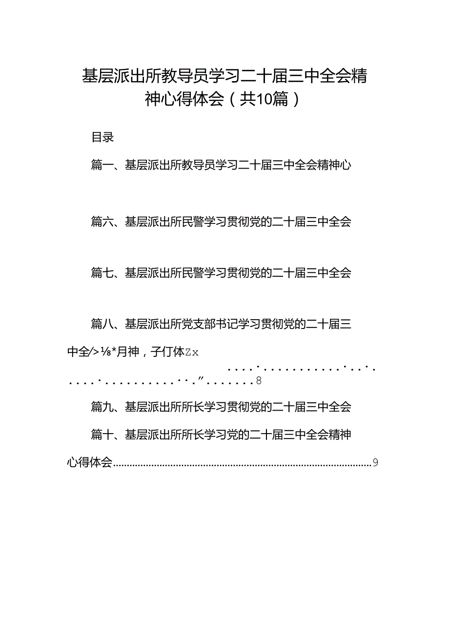基层派出所教导员学习二十三中全会精神心得体会（共10篇选择）.docx_第1页