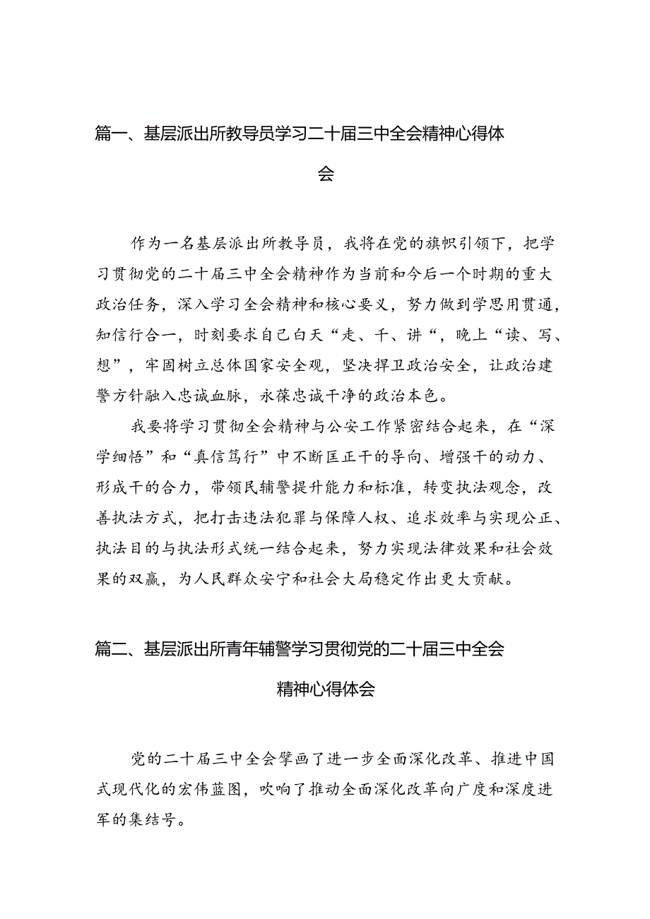 基层派出所教导员学习二十三中全会精神心得体会（共10篇选择）.docx_第2页