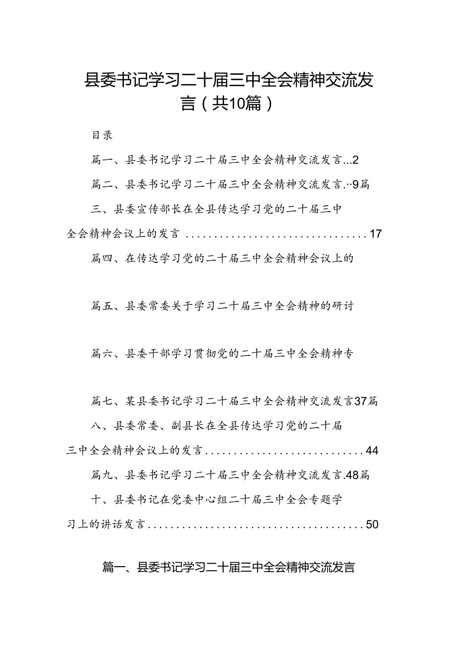 县委书记学习二十三中全会精神交流发言10篇（精选）.docx_第1页