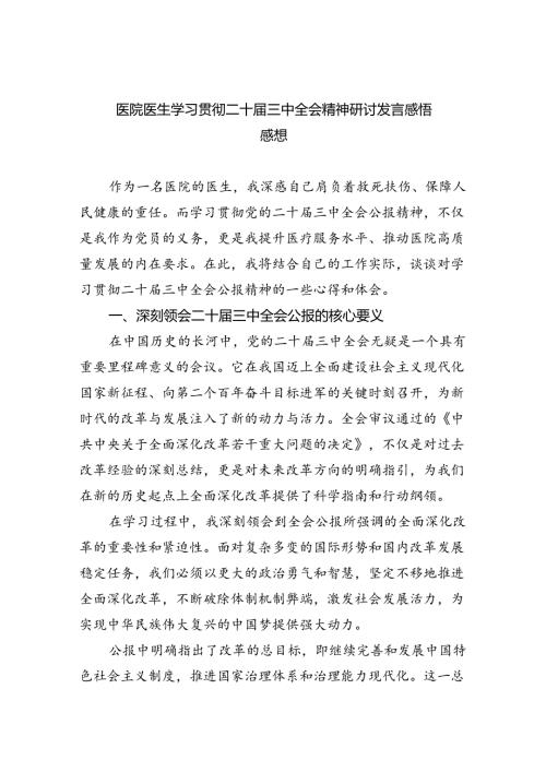 医院医生学习贯彻二十三中全会精神研讨发言感悟感想8篇（详细版）.docx