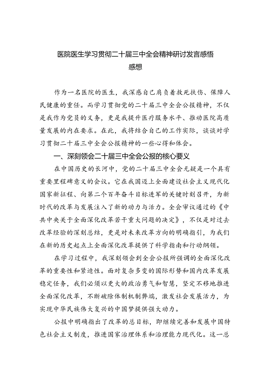 医院医生学习贯彻二十三中全会精神研讨发言感悟感想8篇（详细版）.docx_第1页