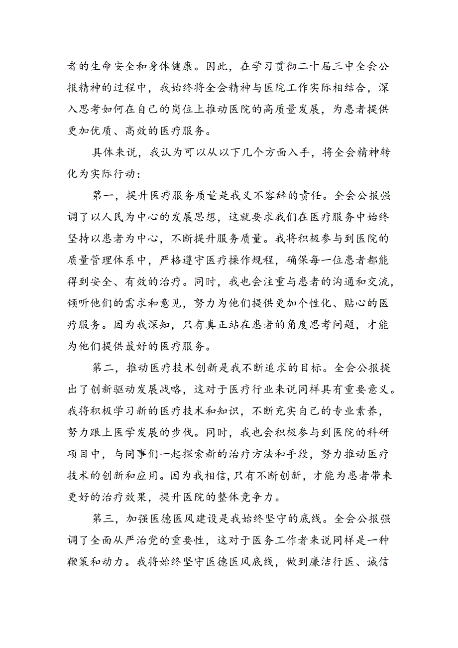 医院医生学习贯彻二十三中全会精神研讨发言感悟感想8篇（详细版）.docx_第3页