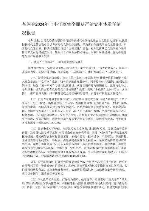 某国企2024年上半年落实全面从严治党主体责任情况报告.docx