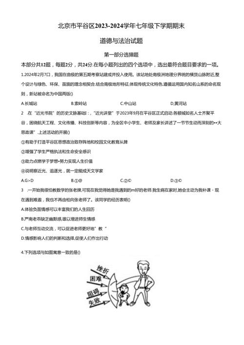 精品解析：北京市平谷区20232024七年级下学期期末道德与法治试题（原卷版）.docx