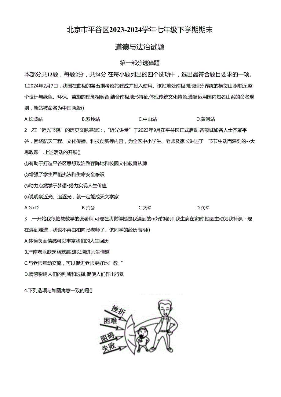 精品解析：北京市平谷区20232024七年级下学期期末道德与法治试题（原卷版）.docx_第1页