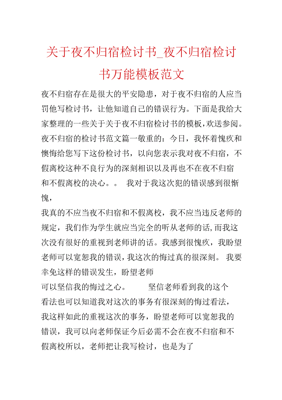 关于夜不归宿检讨书夜不归宿检讨书万能模板范文.docx_第1页