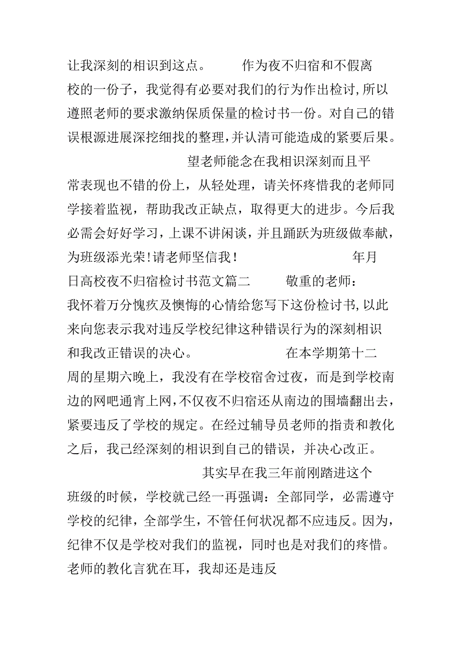 关于夜不归宿检讨书夜不归宿检讨书万能模板范文.docx_第2页