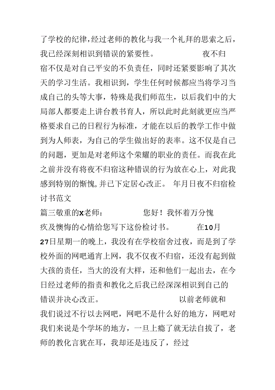 关于夜不归宿检讨书夜不归宿检讨书万能模板范文.docx_第3页