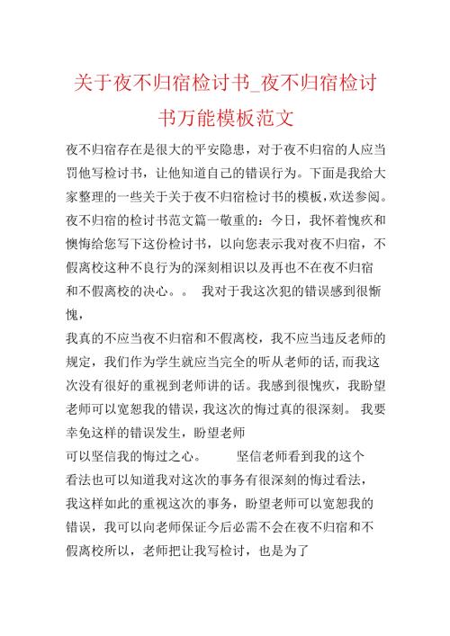 关于夜不归宿检讨书夜不归宿检讨书万能模板范文.docx