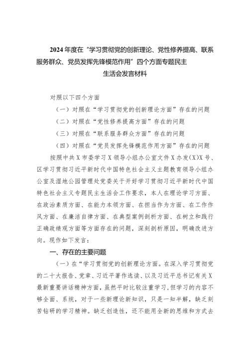 2024在“学习贯彻党的创新理论、党性修养提高、联系服务群众、党员发挥先锋模范作用”四个方面专题民主生活会发言材料五篇合集.docx