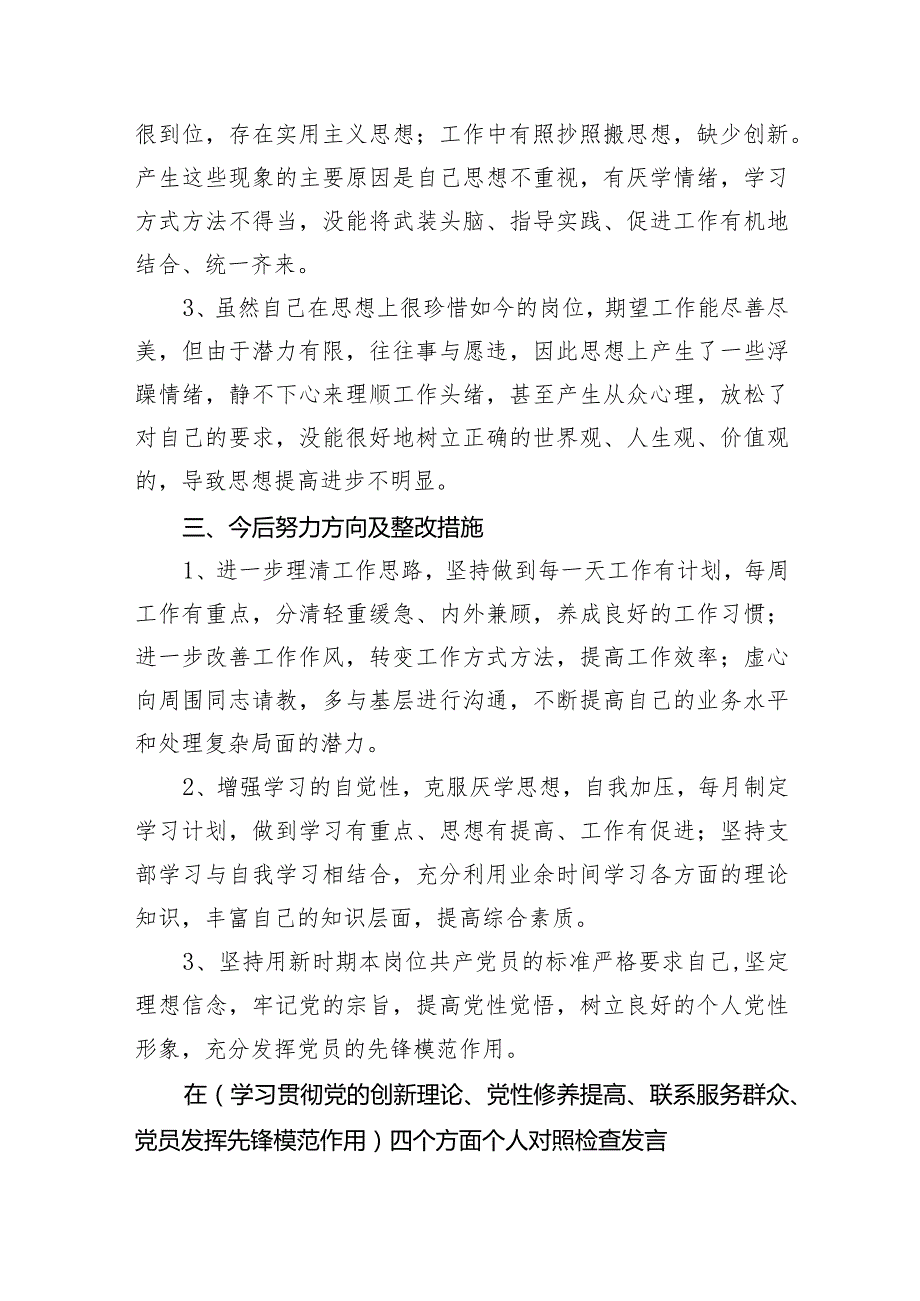 2024在“学习贯彻党的创新理论、党性修养提高、联系服务群众、党员发挥先锋模范作用”四个方面专题民主生活会发言材料五篇合集.docx_第3页