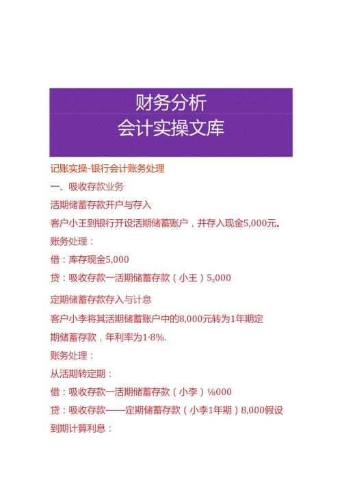 记账实操银行会计账务处理分录.docx