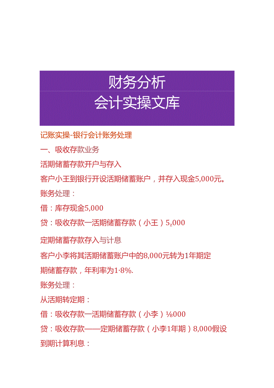 记账实操银行会计账务处理分录.docx_第1页