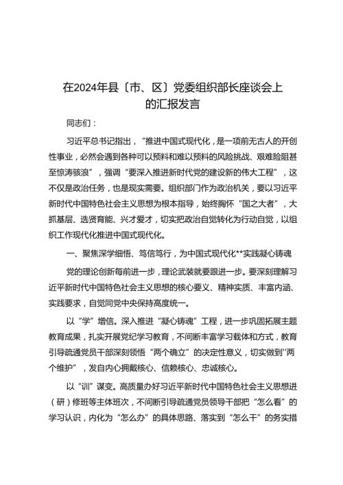 在2024年县（市、区）党委组织部长座谈会上的汇报发言(1).docx