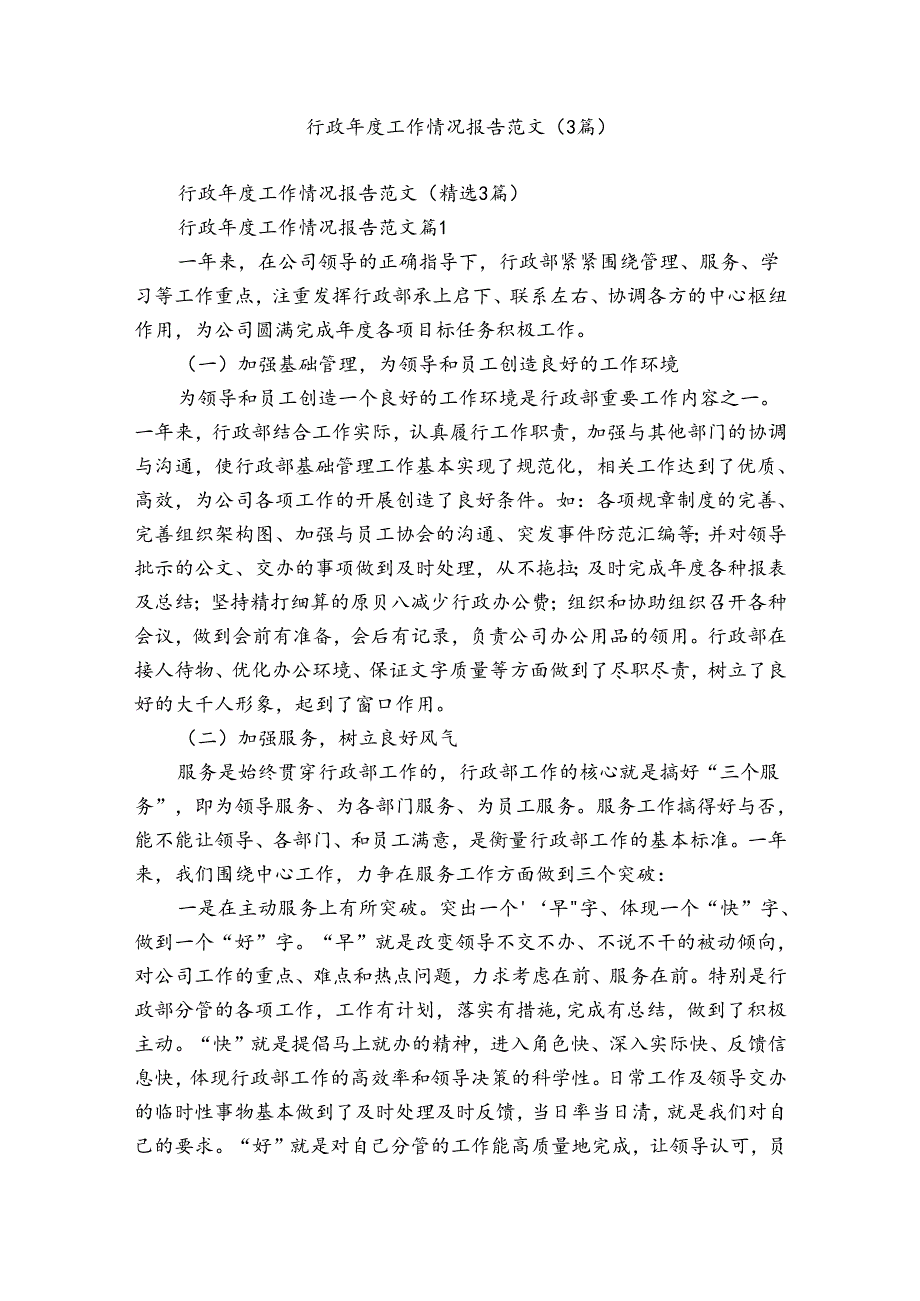 行政工作情况报告范文（3篇）.docx_第1页