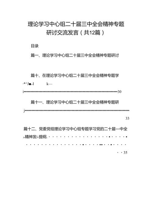 理论学习中心组二十三中全会精神专题研讨交流发言12篇（详细版）.docx