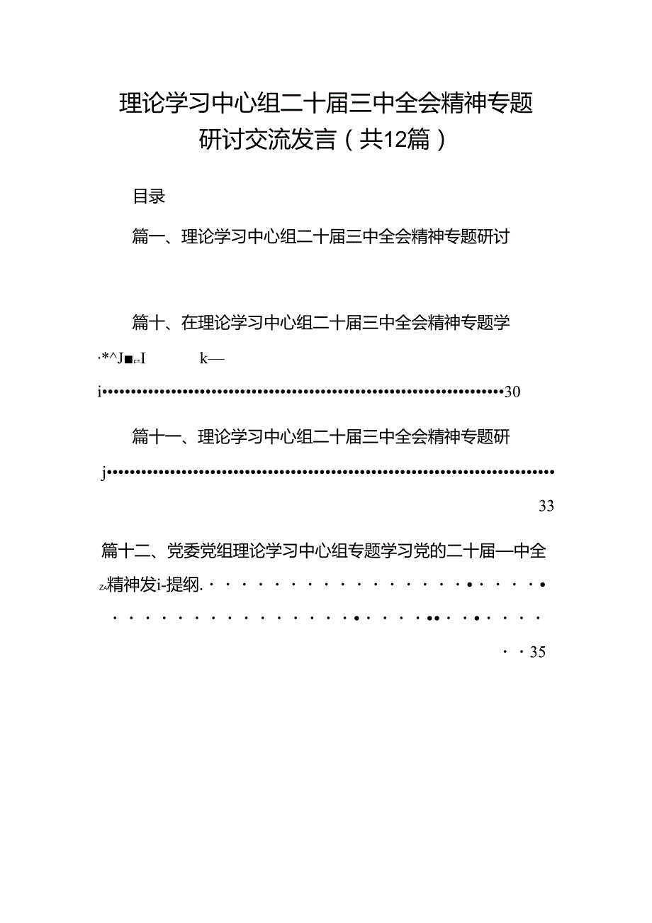 理论学习中心组二十三中全会精神专题研讨交流发言12篇（详细版）.docx_第1页
