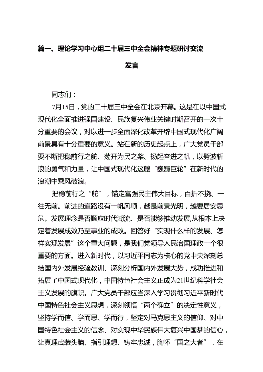 理论学习中心组二十三中全会精神专题研讨交流发言12篇（详细版）.docx_第2页