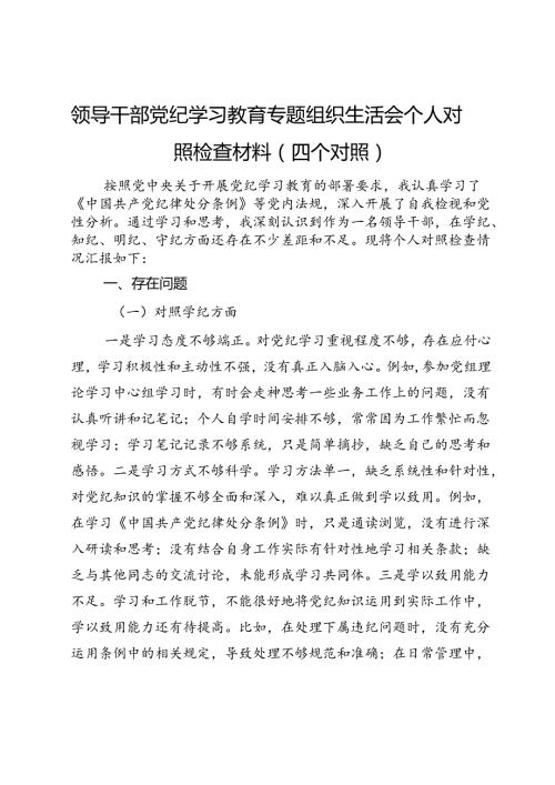 领导干部党纪学习教育专题组织生活会个人对照检查材料（四个对照）(2).docx