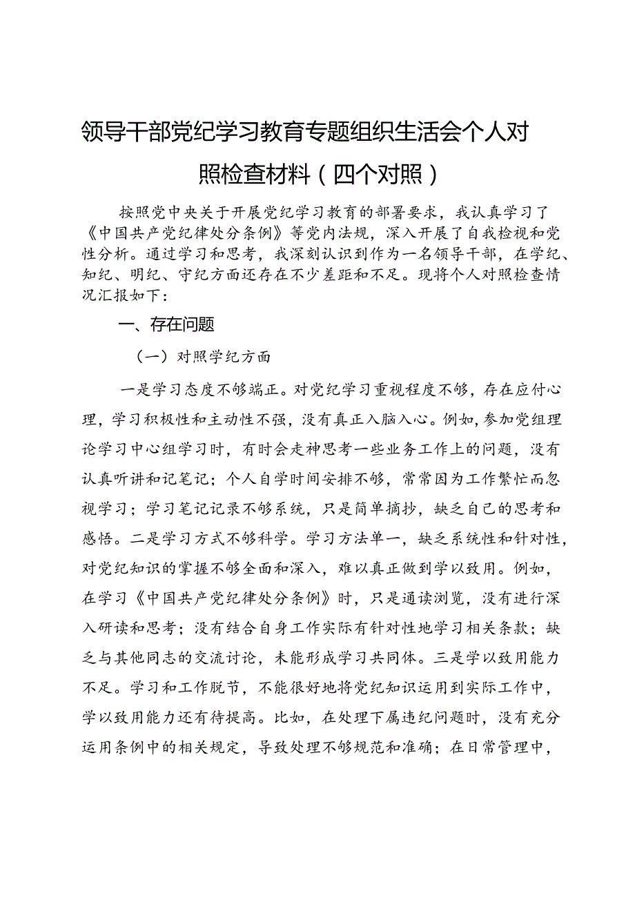 领导干部党纪学习教育专题组织生活会个人对照检查材料（四个对照）(2).docx_第1页