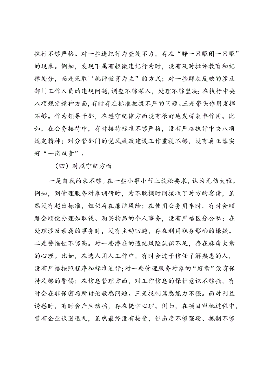 领导干部党纪学习教育专题组织生活会个人对照检查材料（四个对照）(2).docx_第3页