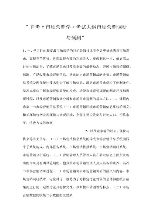 自考“市场营销学”考试大纲市场营销调研与预测.docx
