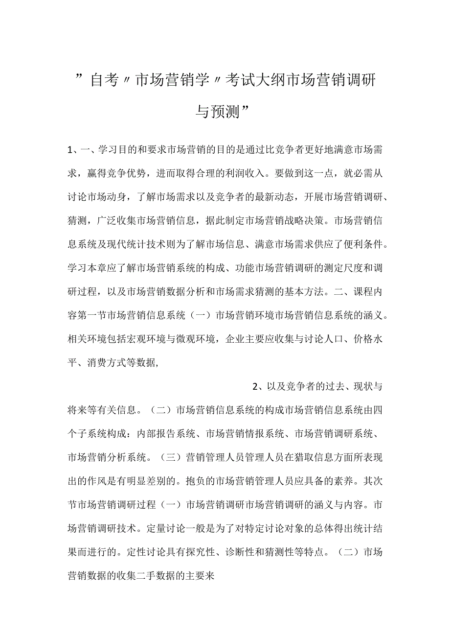自考“市场营销学”考试大纲市场营销调研与预测.docx_第1页