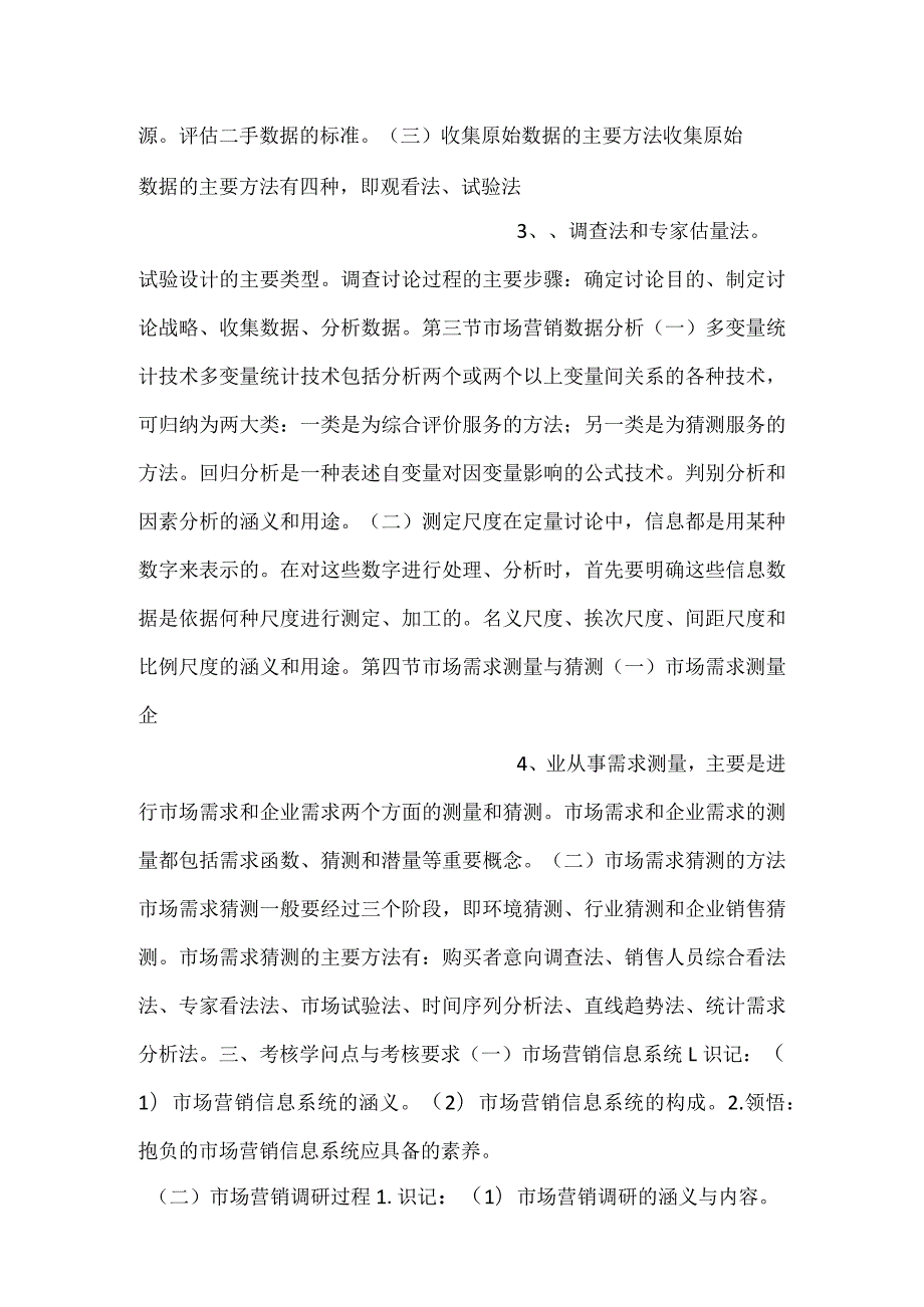 自考“市场营销学”考试大纲市场营销调研与预测.docx_第2页