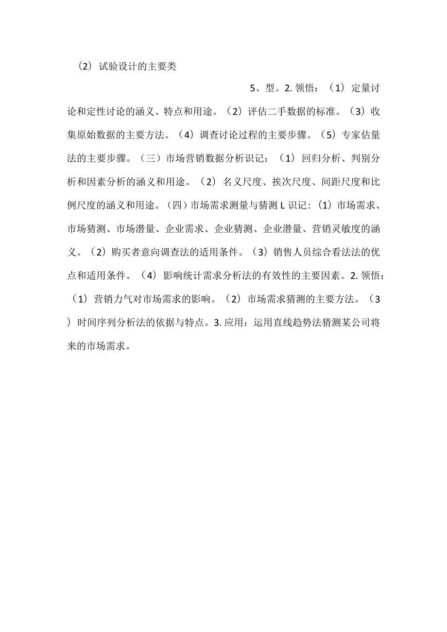 自考“市场营销学”考试大纲市场营销调研与预测.docx_第3页