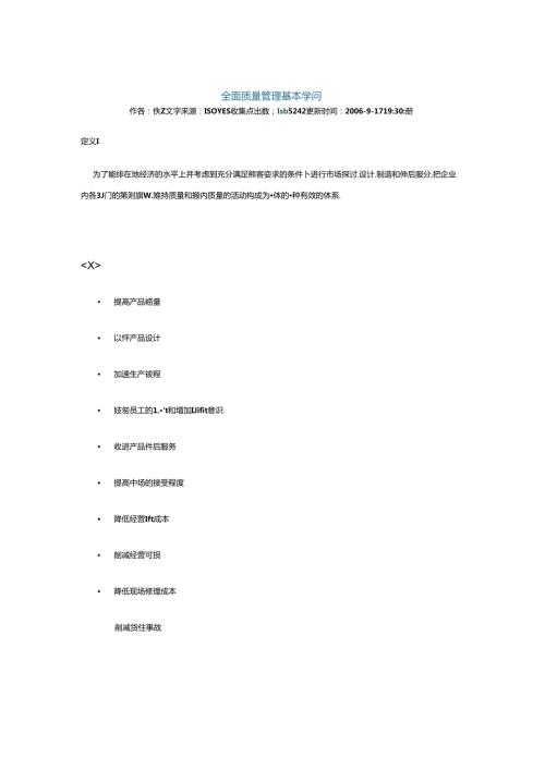 全面质量管理基本知识.docx