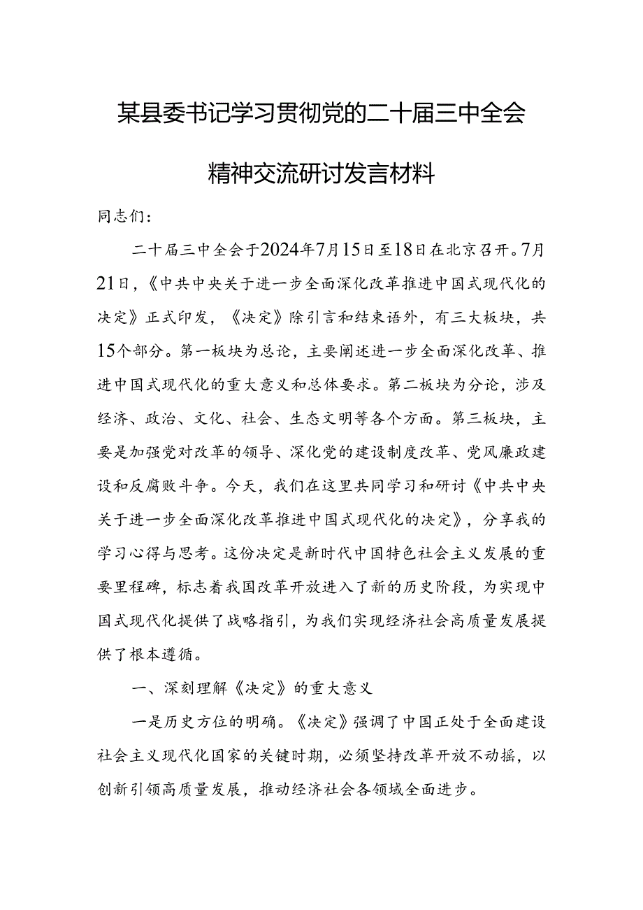 某县委书记学习贯彻党的二十三中全会精神交流研讨发言材料.docx_第1页
