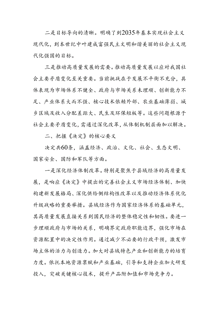 某县委书记学习贯彻党的二十三中全会精神交流研讨发言材料.docx_第2页